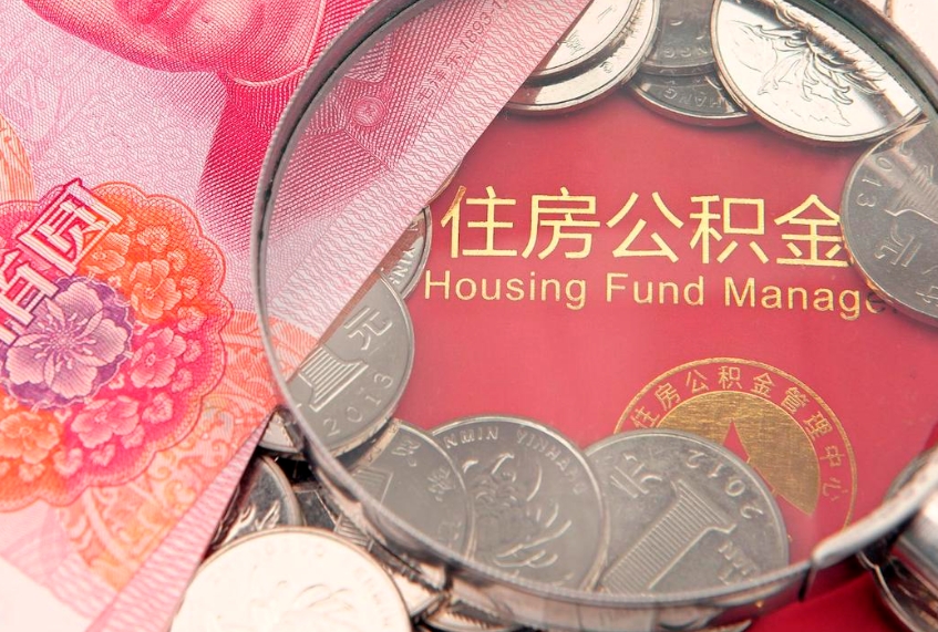 鹿邑离职后可取出公积金（离职后公积金能取么）